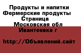 Продукты и напитки Фермерские продукты - Страница 2 . Московская обл.,Ивантеевка г.